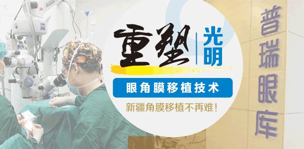 角膜移植，讓眾多患者重見光明