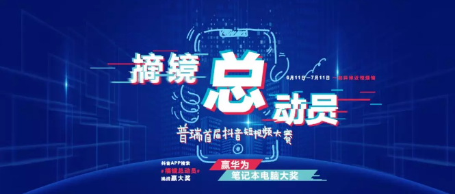 普瑞眼科首屆抖音大賽拉開(kāi)帷幕！華為筆記本電腦等你來(lái)贏