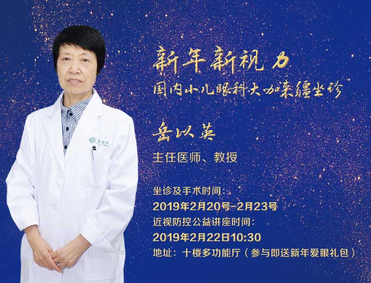 2月20日-23日，天津眼科斜弱視專家岳以英教授坐診普瑞眼科